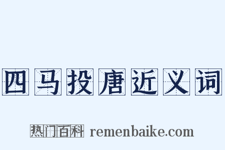 四马投唐近义词是什么意思的图片